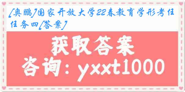 [奥鹏]国家开放大学22春教育学形考任务四[答案]