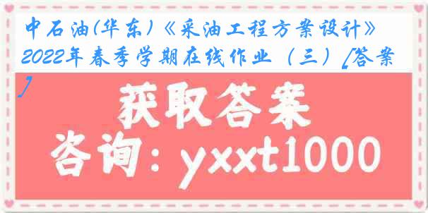 中石油(华东)《采油工程方案设计》2022年春季学期在线作业（三）[答案]