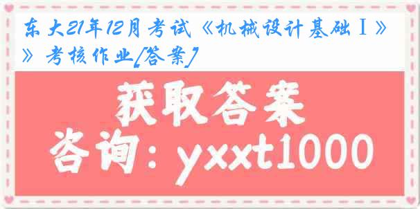 东大21年12月考试《机械设计基础Ⅰ》考核作业[答案]