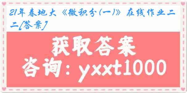 21年春地大《微积分(一)》在线作业二[答案]