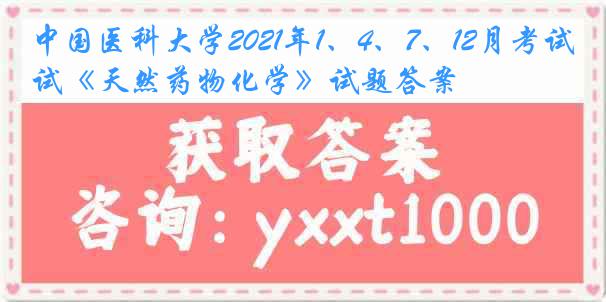 
2021年1、4、7、12月考试《天然药物化学》试题答案