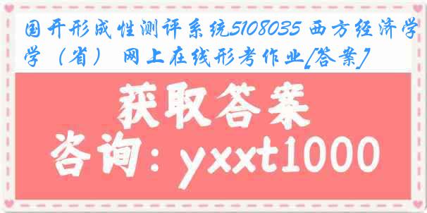 国开形成性测评系统5108035 西方经济学（省） 网上在线形考作业[答案]