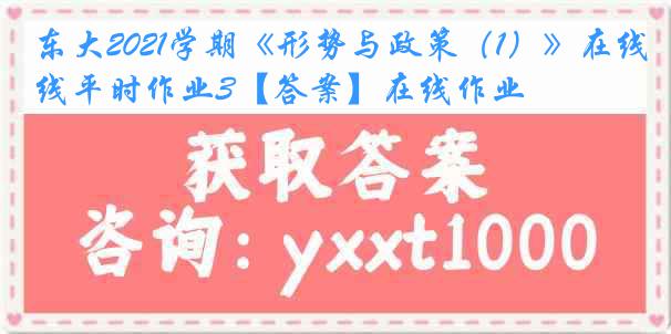 东大2021学期《形势与政策（1）》在线平时作业3【答案】在线作业