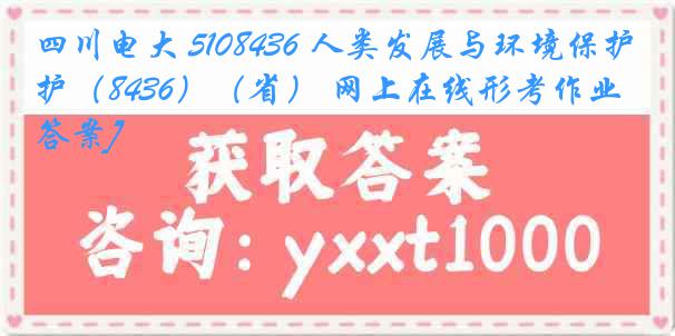 四川电大 5108436 人类发展与环境保护（8436）（省） 网上在线形考作业[答案]