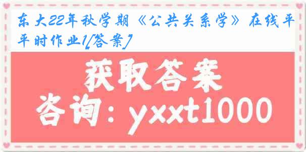 东大22年秋学期《公共关系学》在线平时作业1[答案]