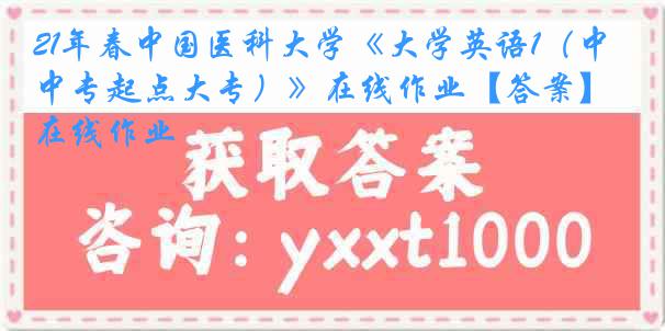 21年春
《大学英语1（中专起点大专）》在线作业【答案】在线作业