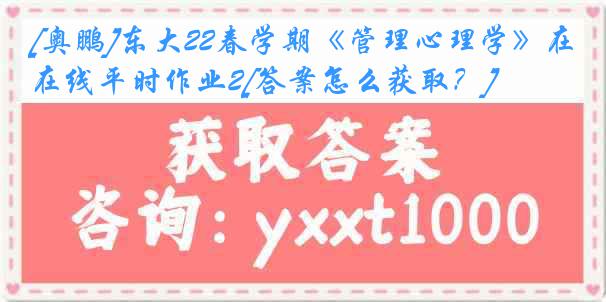 [奥鹏]东大22春学期《管理心理学》在线平时作业2[答案怎么获取？]