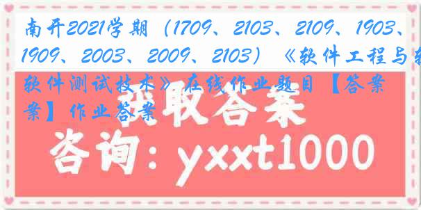 南开2021学期（1709、2103、2109、1903、1909、2003、2009、2103）《软件工程与软件测试技术》在线作业题目【答案】作业答案