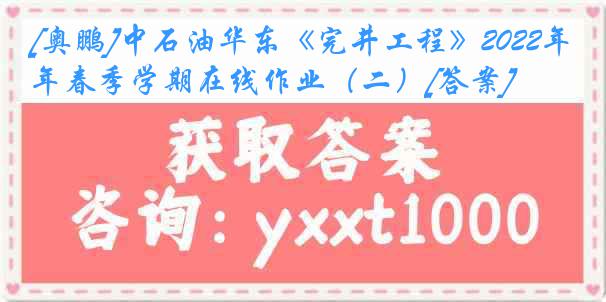 [奥鹏]中石油华东《完井工程》2022年春季学期在线作业（二）[答案]