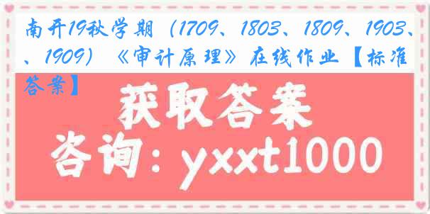 南开19秋学期（1709、1803、1809、1903、1909）《审计原理》在线作业【标准答案】