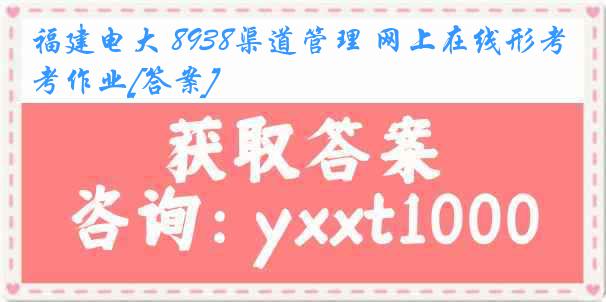 福建电大 8938渠道管理 网上在线形考作业[答案]