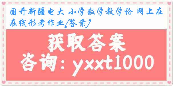 国开新疆电大 小学数学教学论 网上在线形考作业[答案]