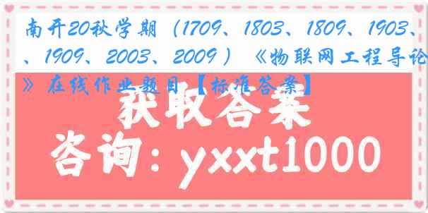 南开20秋学期（1709、1803、1809、1903、1909、2003、2009 ）《物联网工程导论》在线作业题目【标准答案】