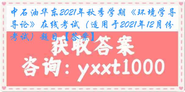 中石油华东2021年秋季学期《环境学导论》在线考试（适用于2021年12月份考试）题目【答案】