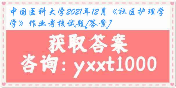 
2021年12月《社区护理学》作业考核试题[答案]