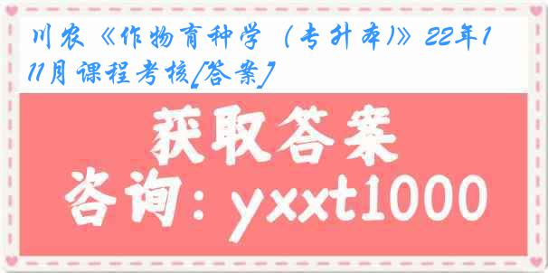 川农《作物育种学（专升本)》22年11月课程考核[答案]