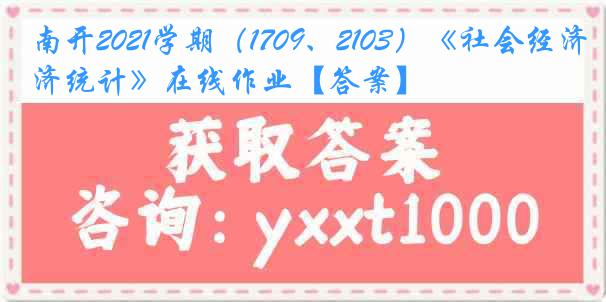 南开2021学期（1709、2103）《社会经济统计》在线作业【答案】