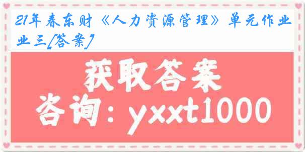 21年春东财《人力资源管理》单元作业三[答案]