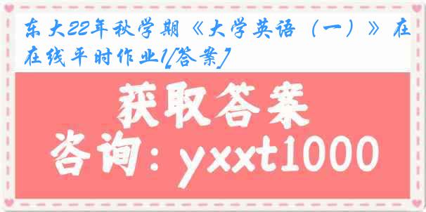 东大22年秋学期《大学英语（一）》在线平时作业1[答案]