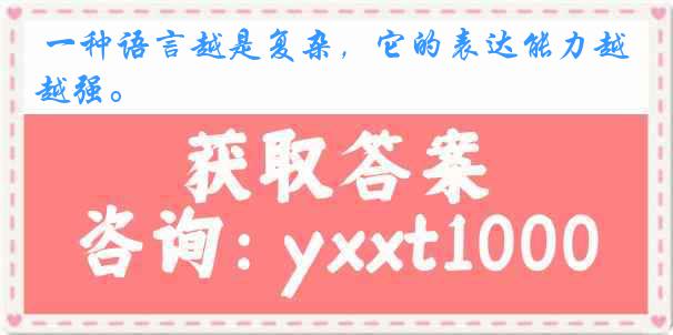 一种语言越是复杂，它的表达能力越强。