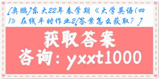 [奥鹏]东大22年春学期《大学英语(四)》在线平时作业2[答案怎么获取？]