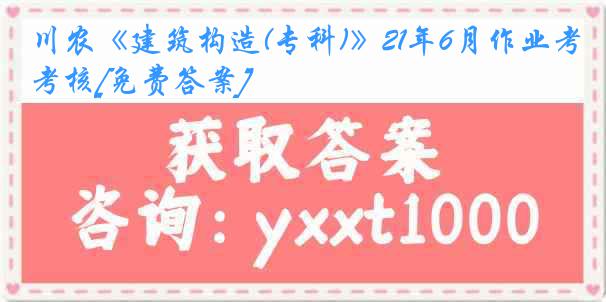 川农《建筑构造(专科)》21年6月作业考核[免费答案]