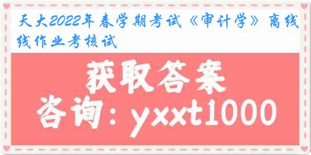 天大2022年春学期考试《审计学》离线作业考核试