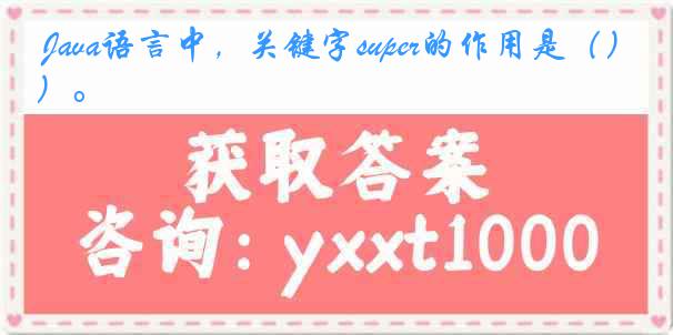 Java语言中，关键字super的作用是（）。