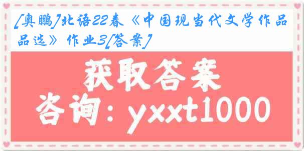 [奥鹏]北语22春《中国现当代文学作品选》作业3[答案]