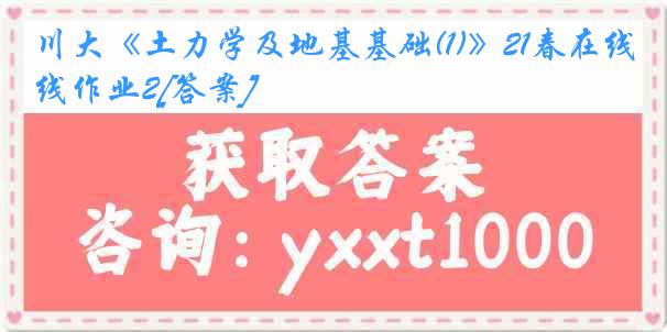 川大《土力学及地基基础(1)》21春在线作业2[答案]