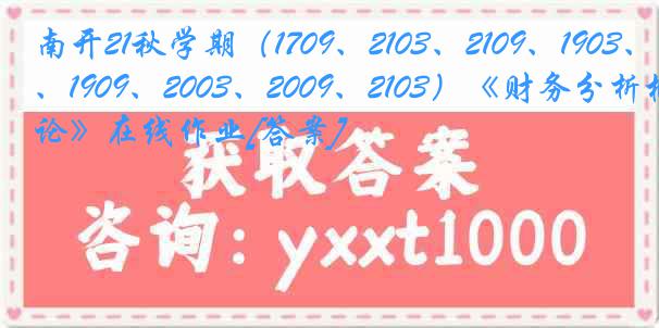 南开21秋学期（1709、2103、2109、1903、1909、2003、2009、2103）《财务分析概论》在线作业[答案]