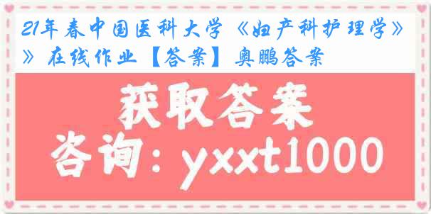 21年春
《妇产科护理学》在线作业【答案】奥鹏答案