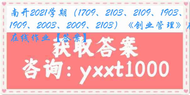 南开2021学期（1709、2103、2109、1903、1909、2003、2009、2103）《创业管理》在线作业【答案】