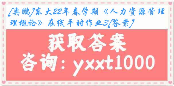 [奥鹏]东大22年春学期《人力资源管理概论》在线平时作业3[答案]