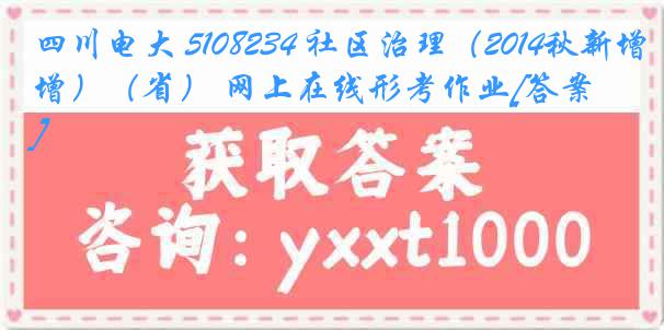 四川电大 5108234 社区治理（2014秋新增）（省） 网上在线形考作业[答案]