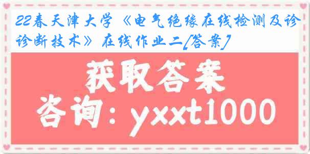 22春《电气绝缘在线检测及诊断技术》在线作业二[答案]
