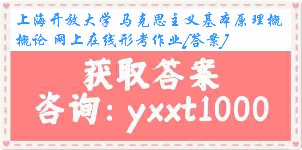 上海开放大学 马克思主义基本原理概论 网上在线形考作业[答案]