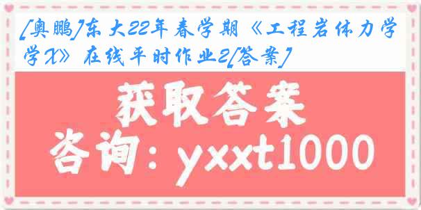 [奥鹏]东大22年春学期《工程岩体力学X》在线平时作业2[答案]