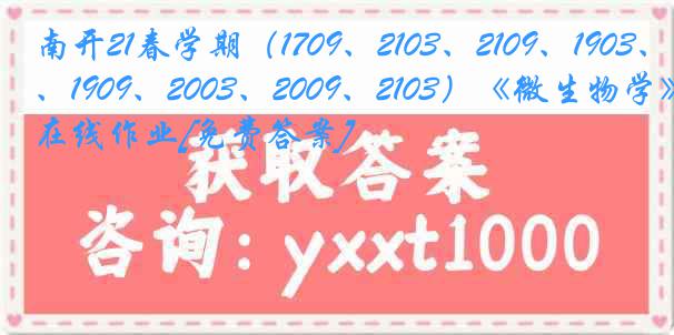 南开21春学期（1709、2103、2109、1903、1909、2003、2009、2103）《微生物学》在线作业[免费答案]