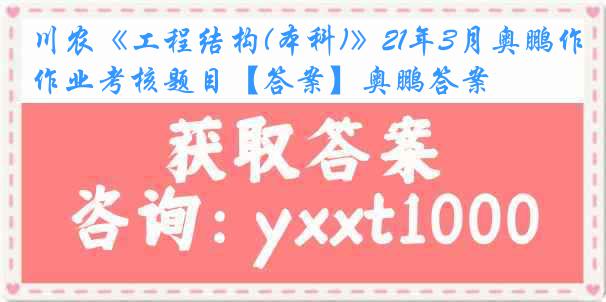 川农《工程结构(本科)》21年3月奥鹏作业考核题目【答案】奥鹏答案