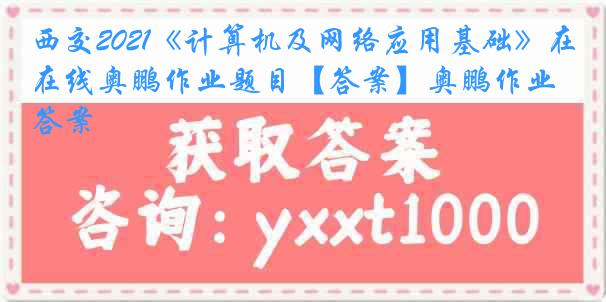 西交2021《计算机及网络应用基础》在线奥鹏作业题目【答案】奥鹏作业答案