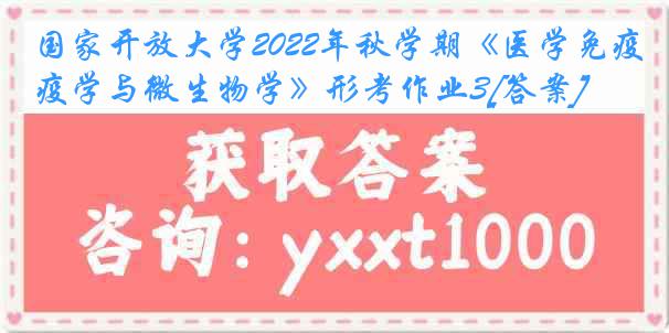 国家开放大学2022年秋学期《医学免疫学与微生物学》形考作业3[答案]