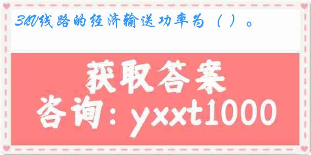3kV线路的经济输送功率为（ ）。
