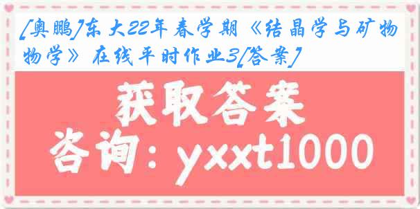 [奥鹏]东大22年春学期《结晶学与矿物学》在线平时作业3[答案]