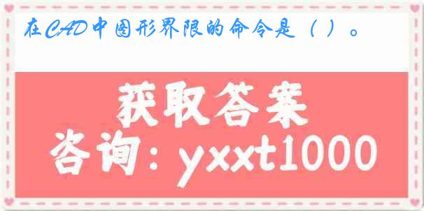 在CAD中图形界限的命令是（ ）。