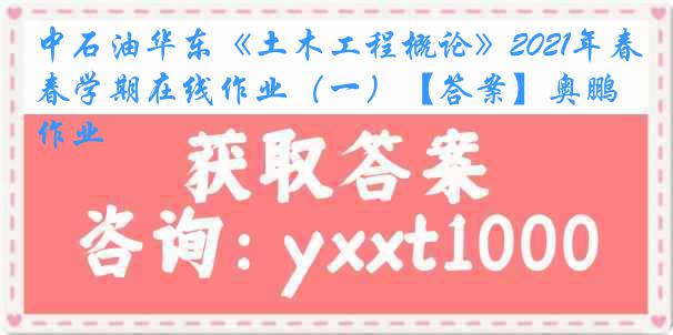 中石油华东《土木工程概论》2021年春学期在线作业（一）【答案】奥鹏作业