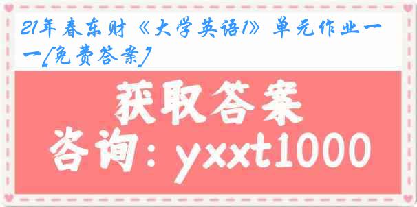 21年春东财《大学英语1》单元作业一[免费答案]