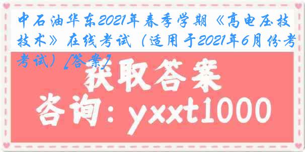 中石油华东2021年春季学期《高电压技术》在线考试（适用于2021年6月份考试）[答案]