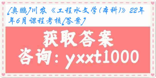 [奥鹏]川农《工程水文学(本科)》22年6月课程考核[答案]