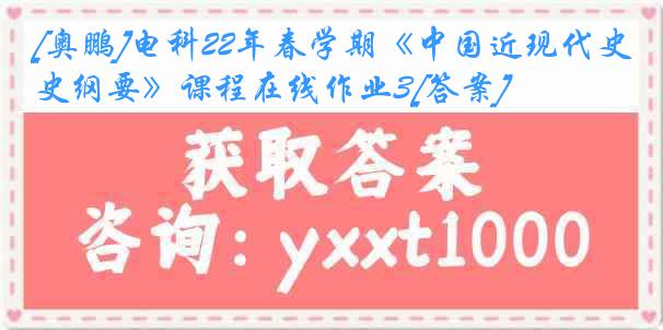 [奥鹏]电科22年春学期《中国近现代史纲要》课程在线作业3[答案]